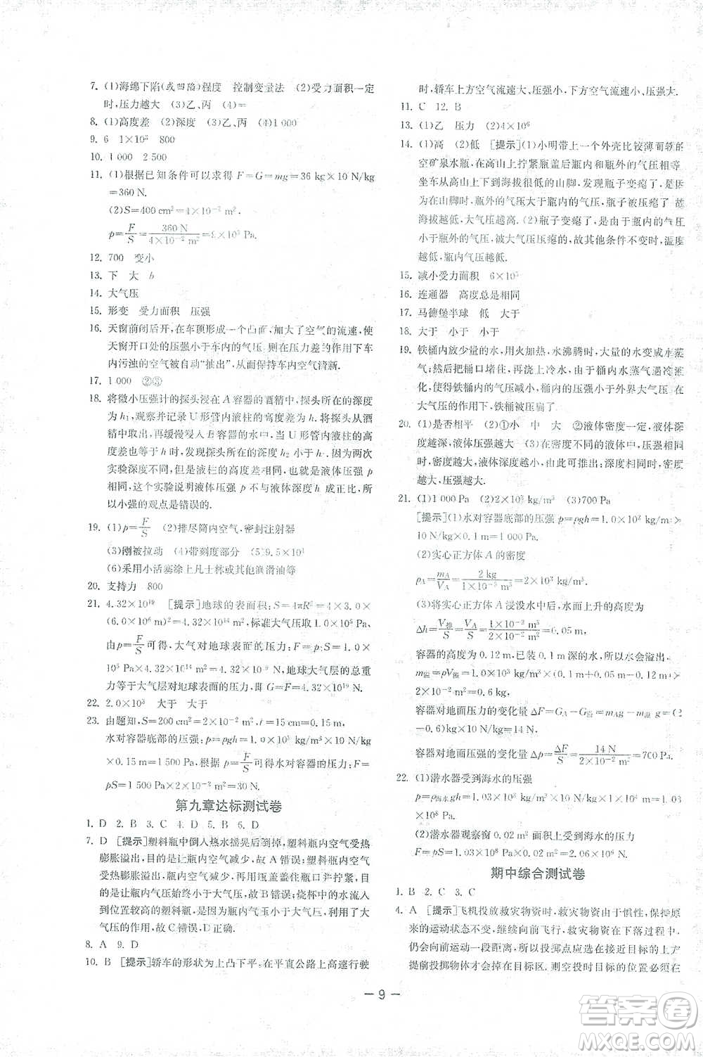 江蘇人民出版社2021年1課3練單元達(dá)標(biāo)測(cè)試八年級(jí)下冊(cè)物理人教版參考答案