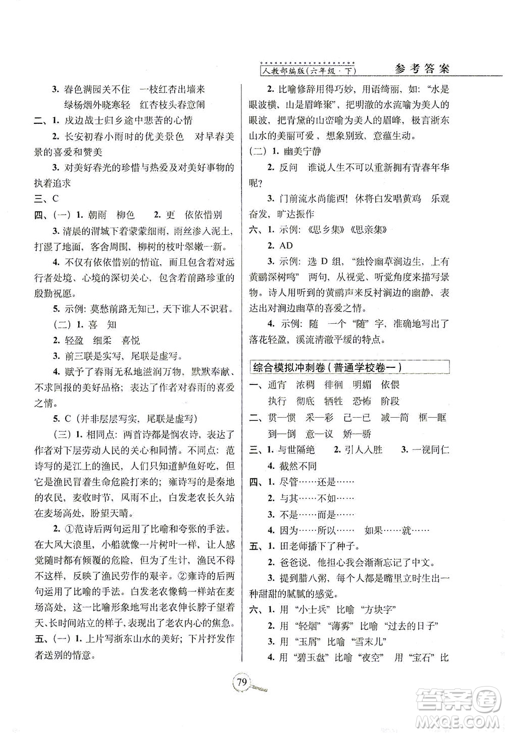 2021長(zhǎng)春出版社15天巧奪100分六年級(jí)語(yǔ)文下冊(cè)人教版答案