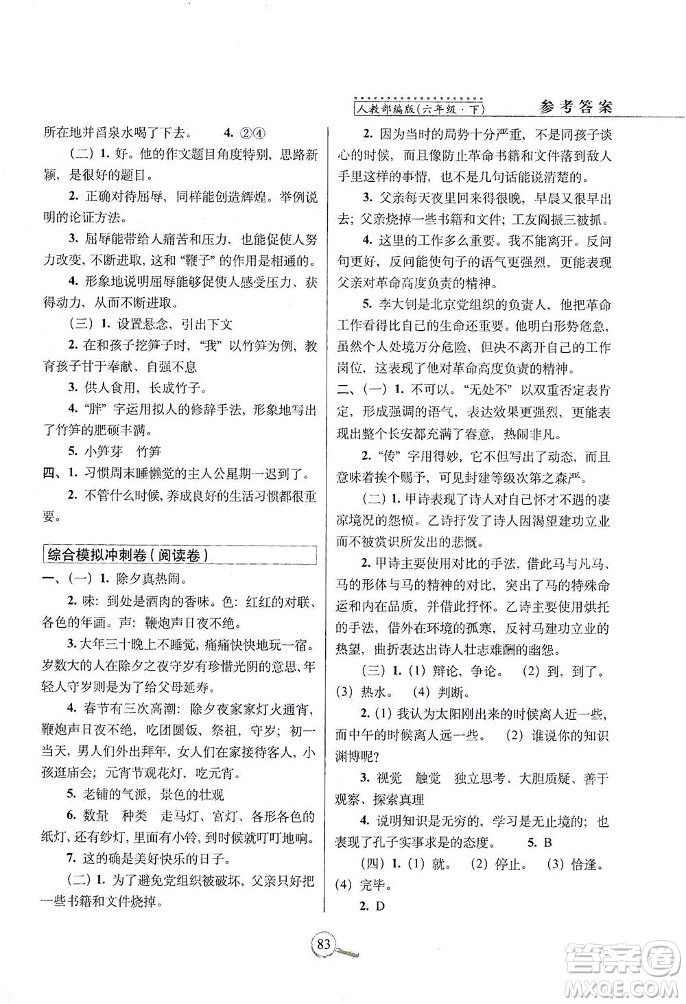 2021長(zhǎng)春出版社15天巧奪100分六年級(jí)語(yǔ)文下冊(cè)人教版答案