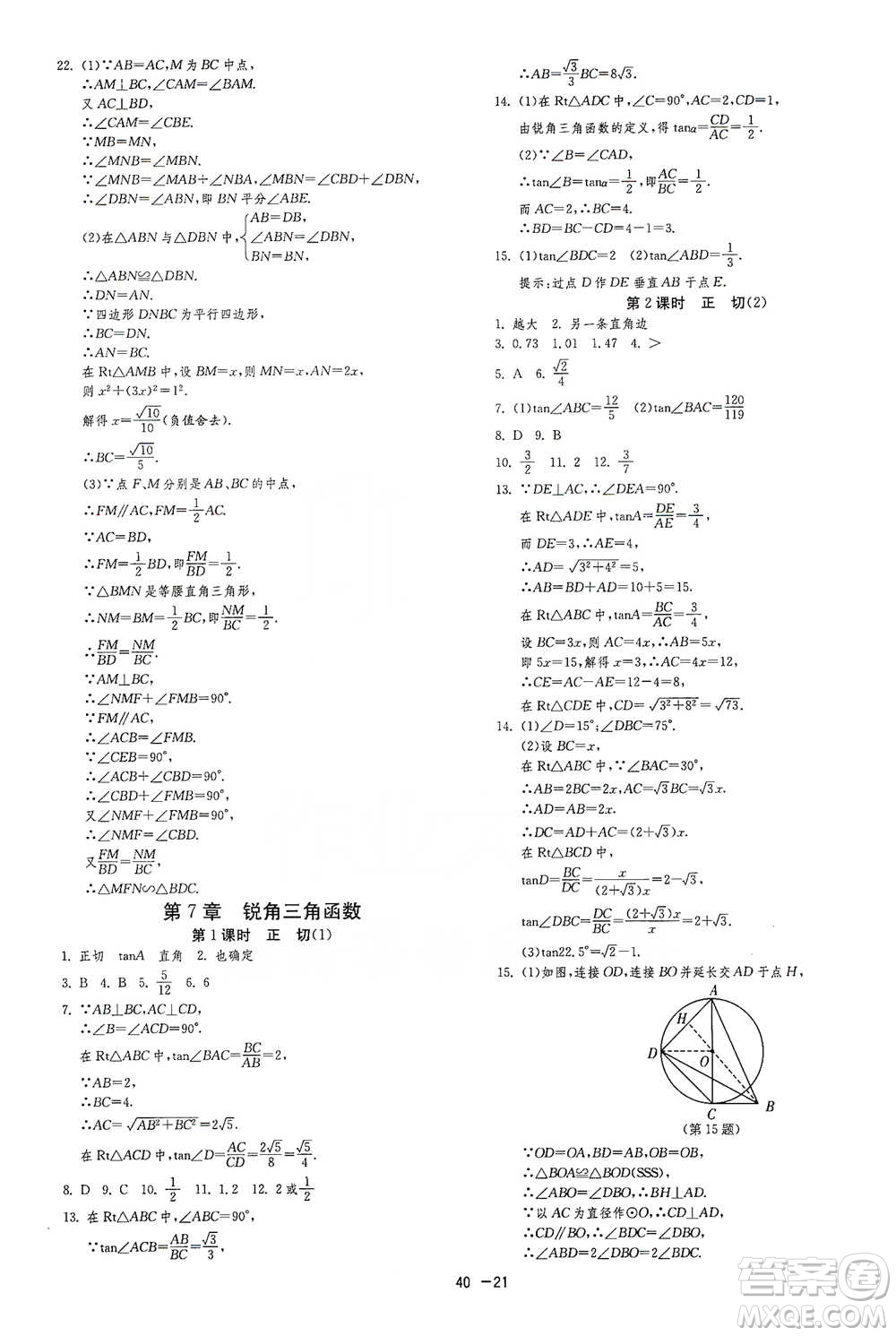 江蘇人民出版社2021年1課3練單元達(dá)標(biāo)測(cè)試九年級(jí)下冊(cè)數(shù)學(xué)蘇科版參考答案