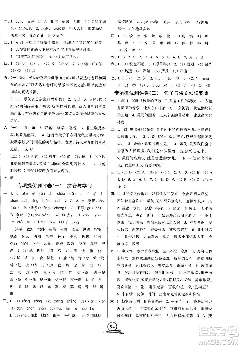 江蘇鳳凰美術(shù)出版社2021直擊考點(diǎn)沖刺100分語文六年級下冊全國版答案