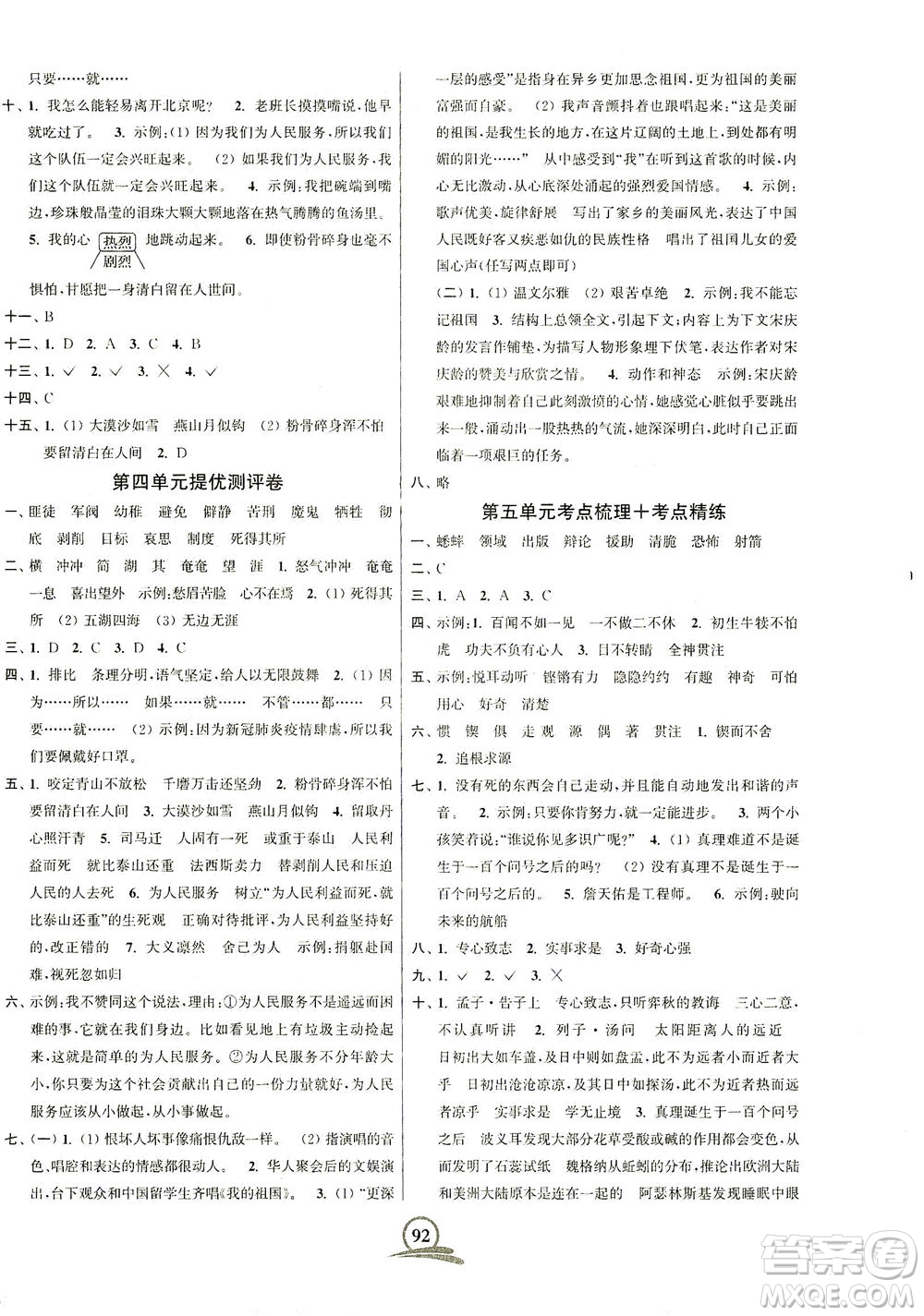 江蘇鳳凰美術(shù)出版社2021直擊考點(diǎn)沖刺100分語文六年級下冊全國版答案