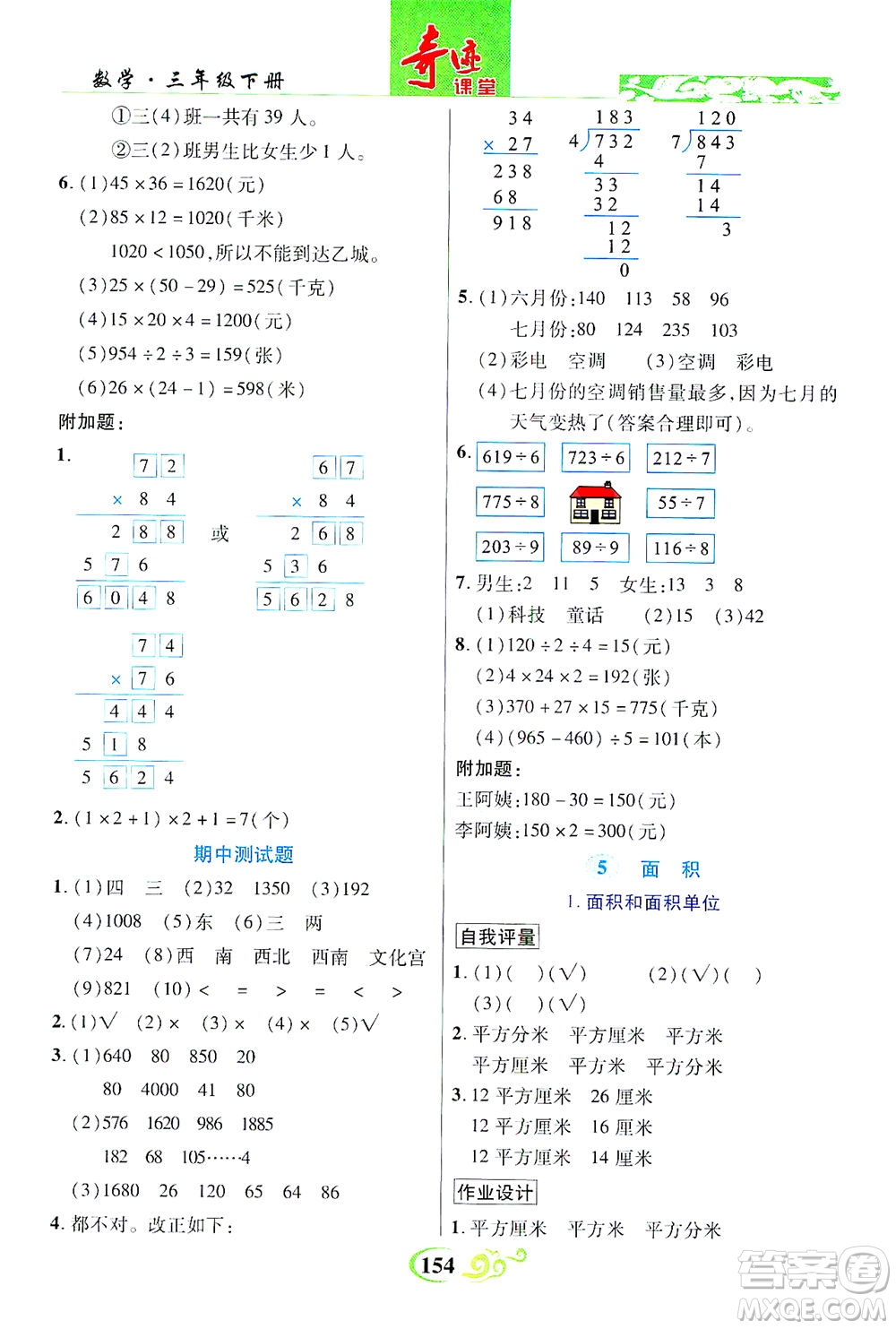 武漢出版社2021奇跡課堂數(shù)學(xué)三年級下冊人教版答案