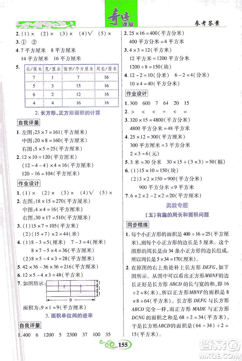 武漢出版社2021奇跡課堂數(shù)學(xué)三年級下冊人教版答案