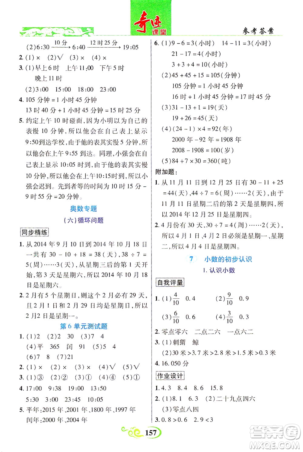 武漢出版社2021奇跡課堂數(shù)學(xué)三年級下冊人教版答案