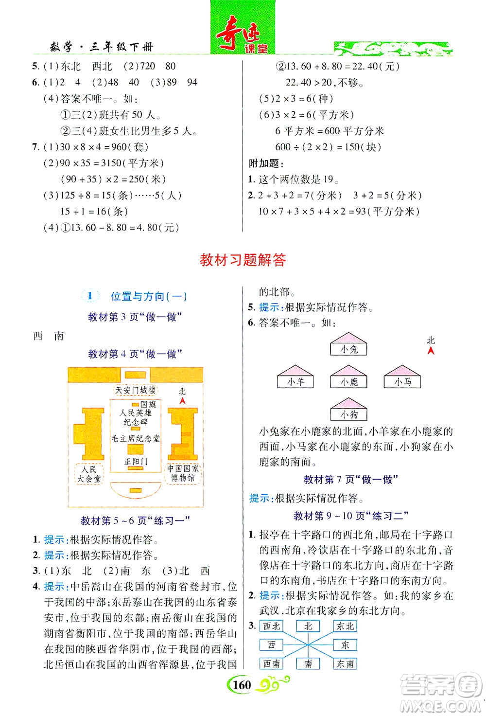 武漢出版社2021奇跡課堂數(shù)學(xué)三年級下冊人教版答案