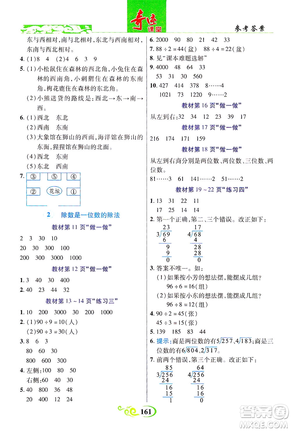 武漢出版社2021奇跡課堂數(shù)學(xué)三年級下冊人教版答案