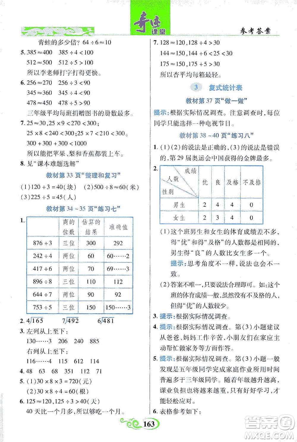 武漢出版社2021奇跡課堂數(shù)學(xué)三年級下冊人教版答案