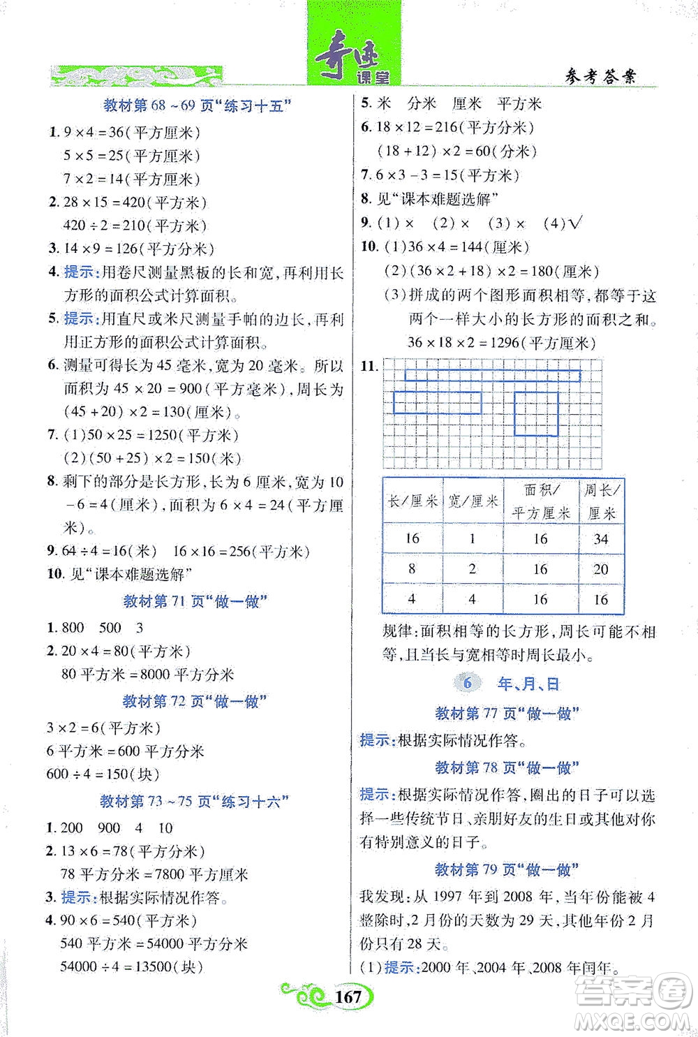 武漢出版社2021奇跡課堂數(shù)學(xué)三年級下冊人教版答案