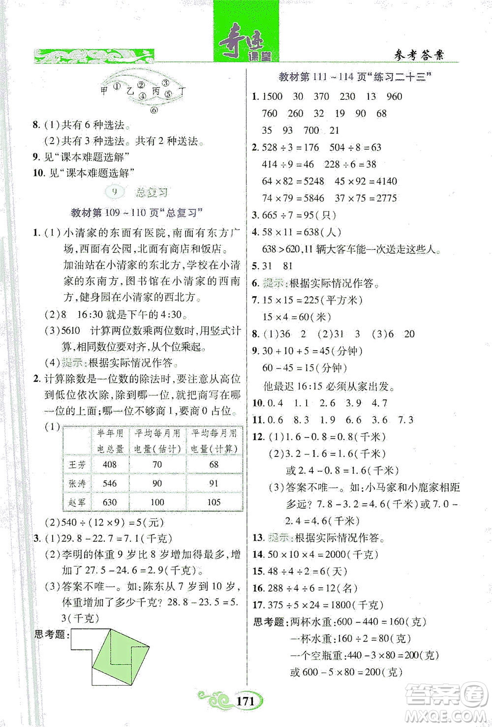 武漢出版社2021奇跡課堂數(shù)學(xué)三年級下冊人教版答案