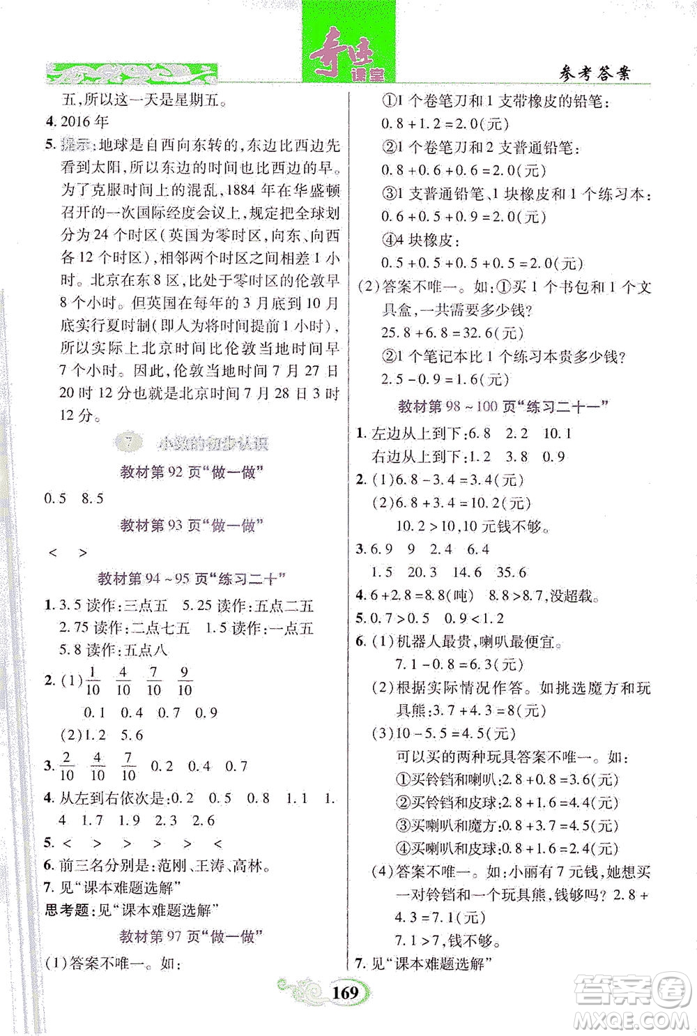 武漢出版社2021奇跡課堂數(shù)學(xué)三年級下冊人教版答案