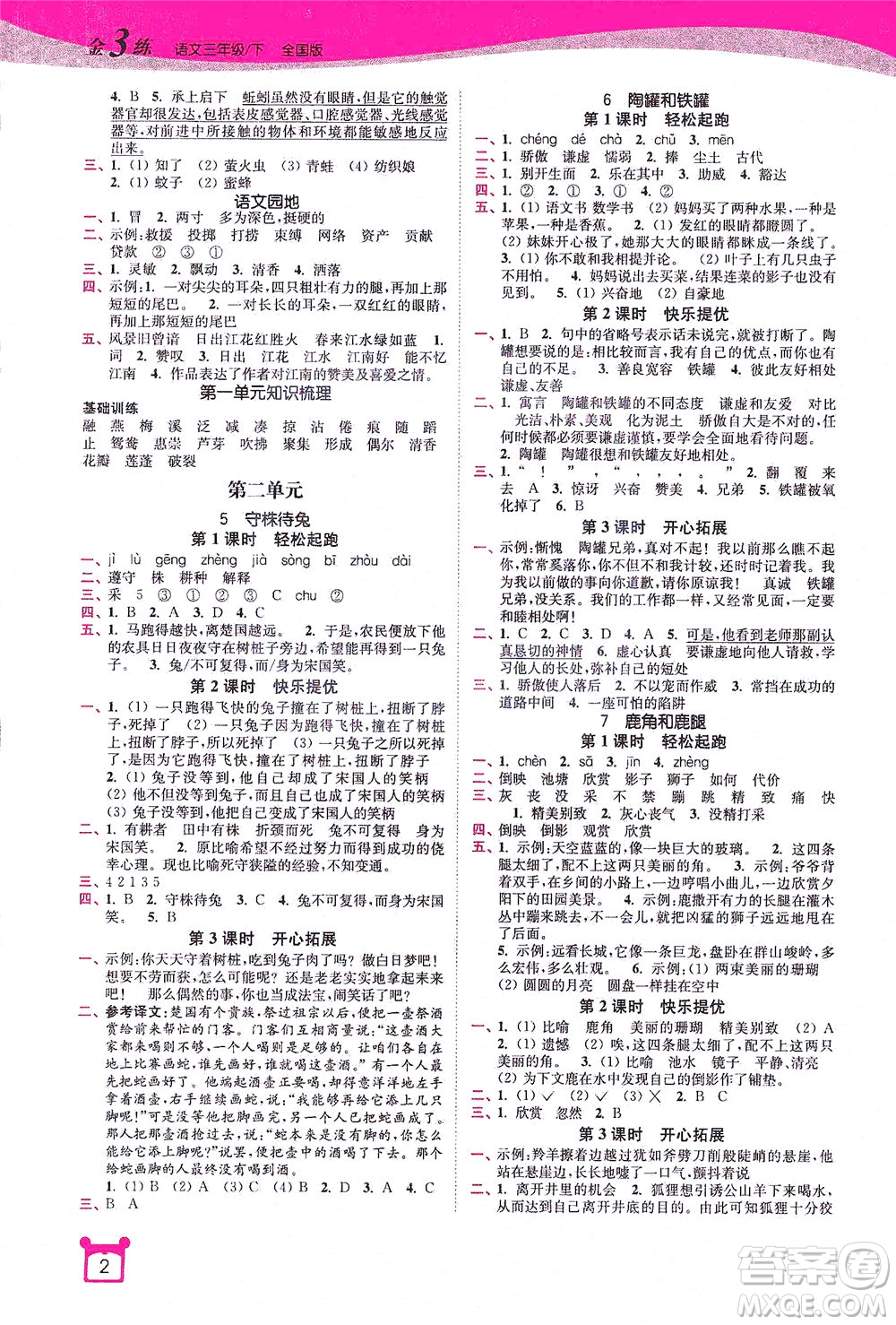 東南大學(xué)出版社2021金3練三年級語文下冊全國版答案