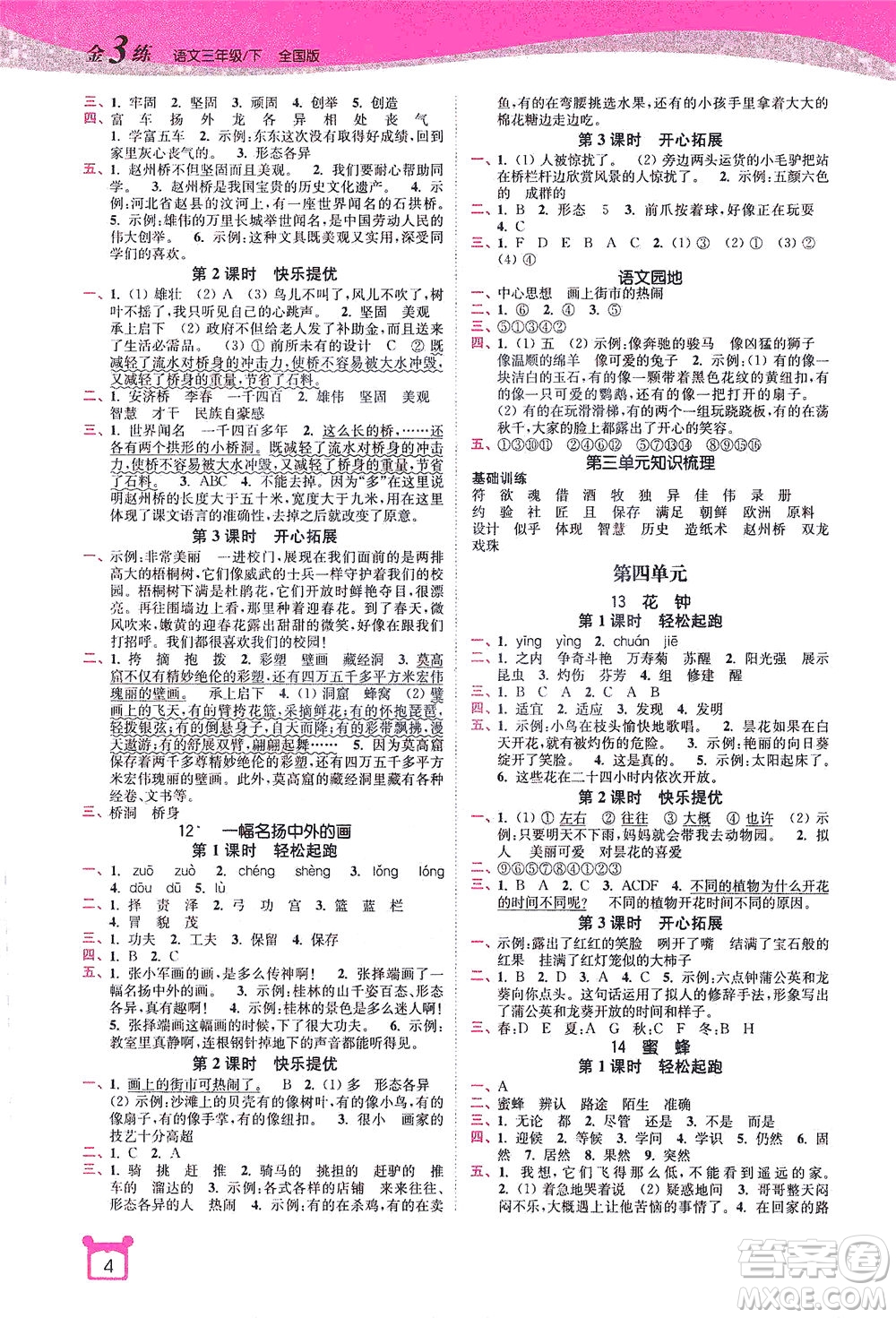 東南大學(xué)出版社2021金3練三年級語文下冊全國版答案