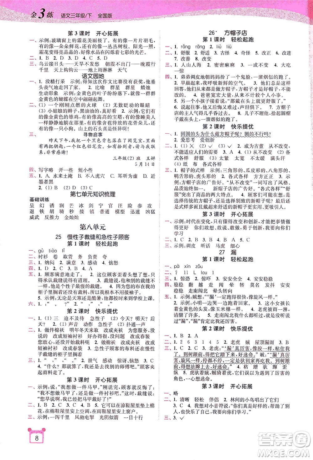 東南大學(xué)出版社2021金3練三年級語文下冊全國版答案