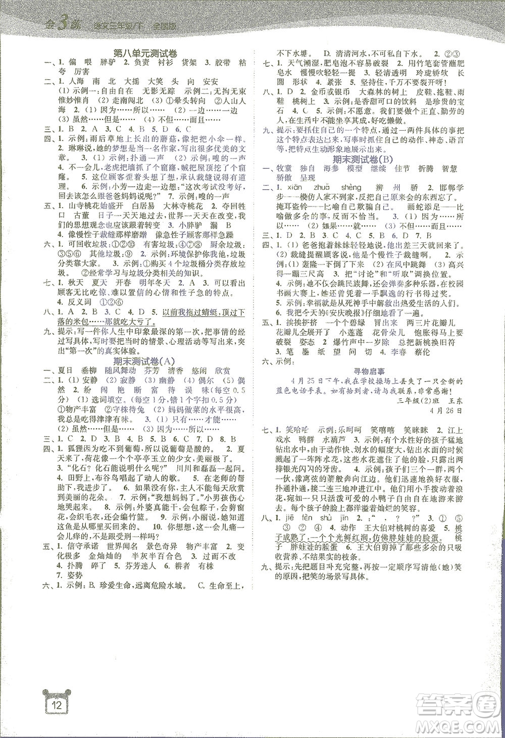 東南大學(xué)出版社2021金3練三年級語文下冊全國版答案