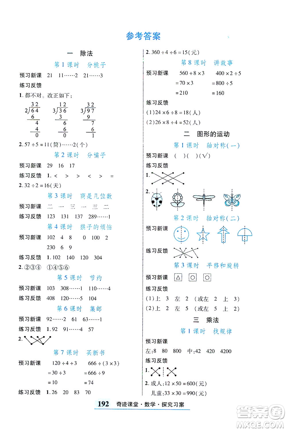 武漢出版社2021奇跡課堂探究習(xí)案手冊數(shù)學(xué)三年級(jí)下冊北師版答案