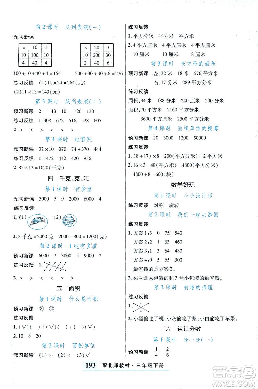 武漢出版社2021奇跡課堂探究習(xí)案手冊數(shù)學(xué)三年級(jí)下冊北師版答案