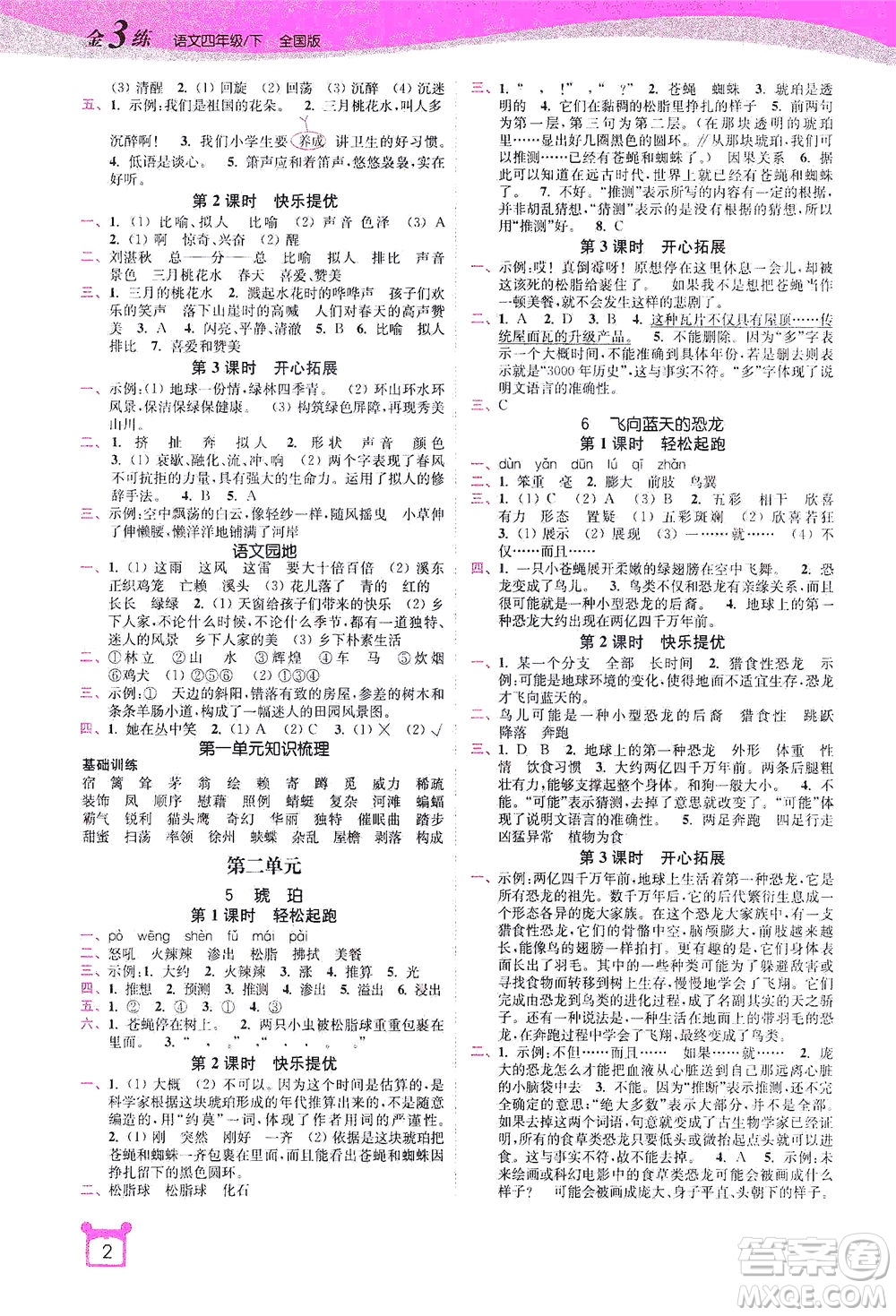 東南大學出版社2021金3練四年級語文下冊全國版答案