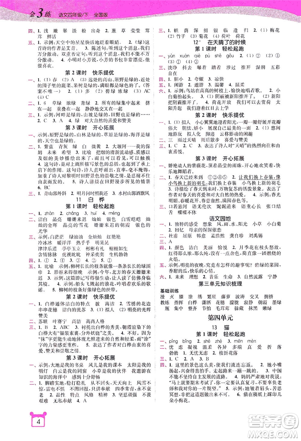 東南大學出版社2021金3練四年級語文下冊全國版答案