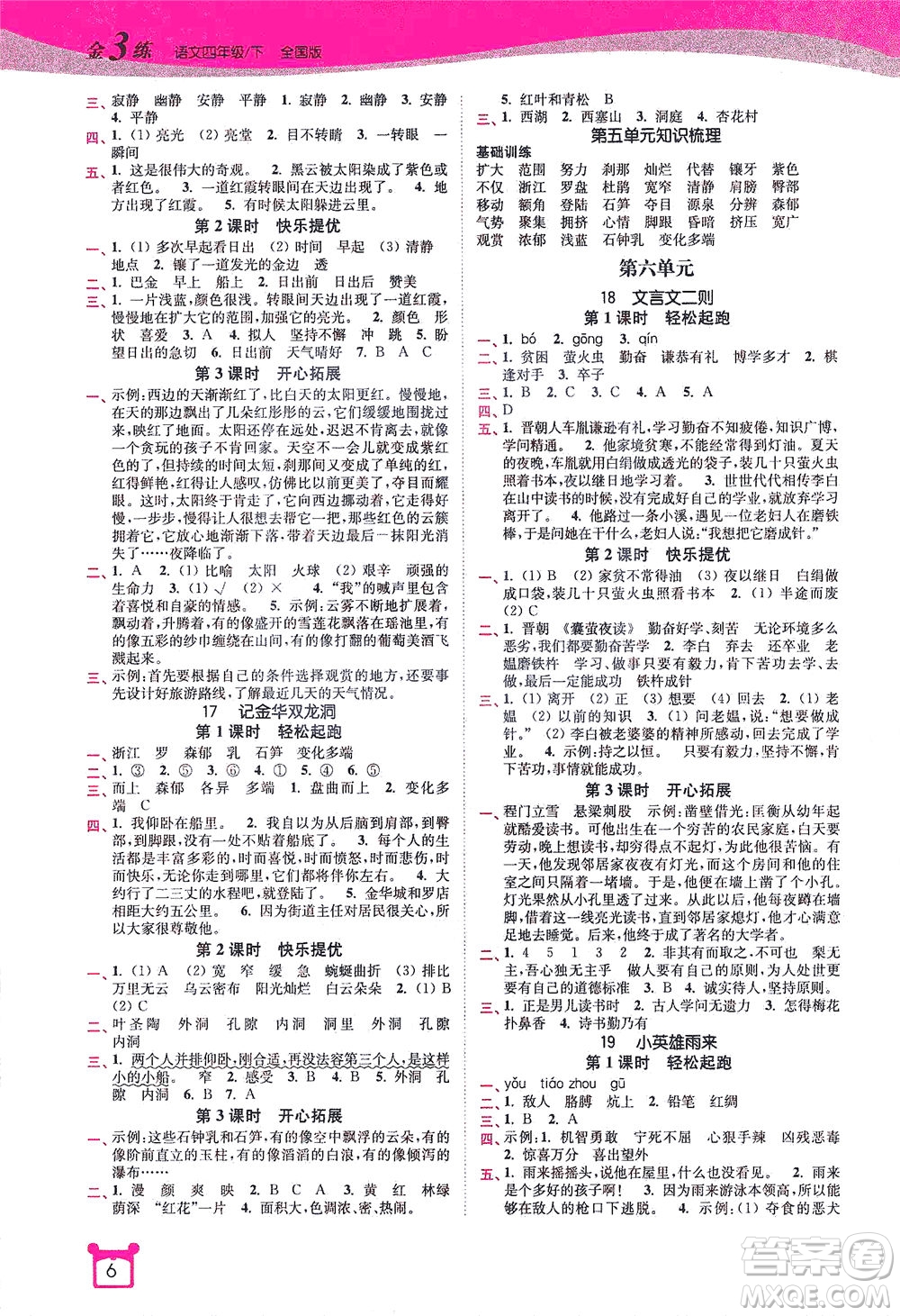 東南大學出版社2021金3練四年級語文下冊全國版答案