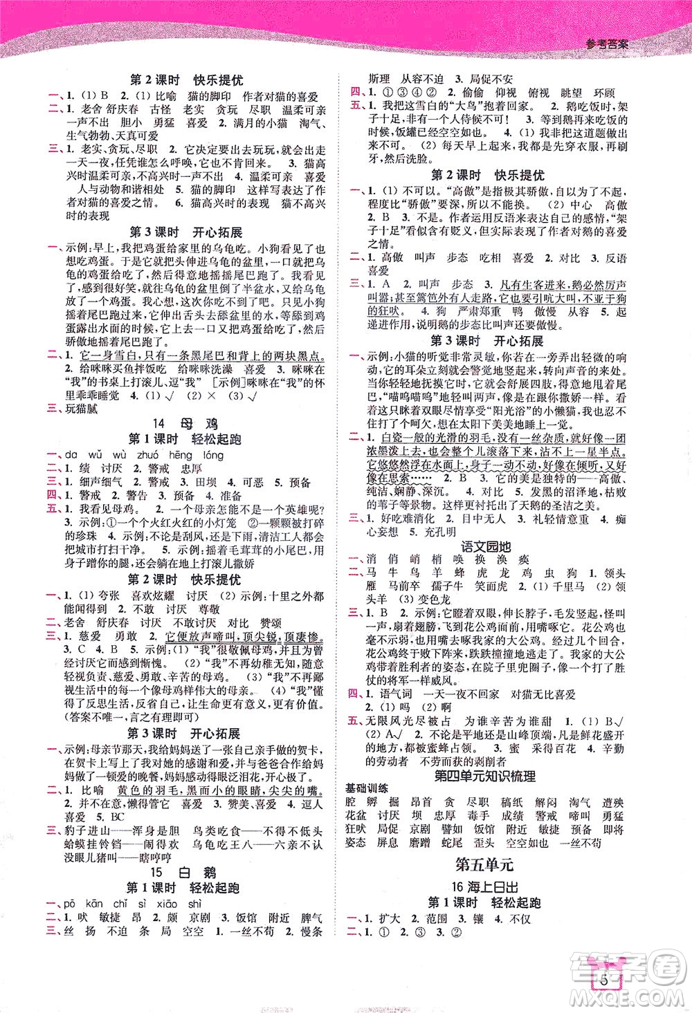 東南大學出版社2021金3練四年級語文下冊全國版答案