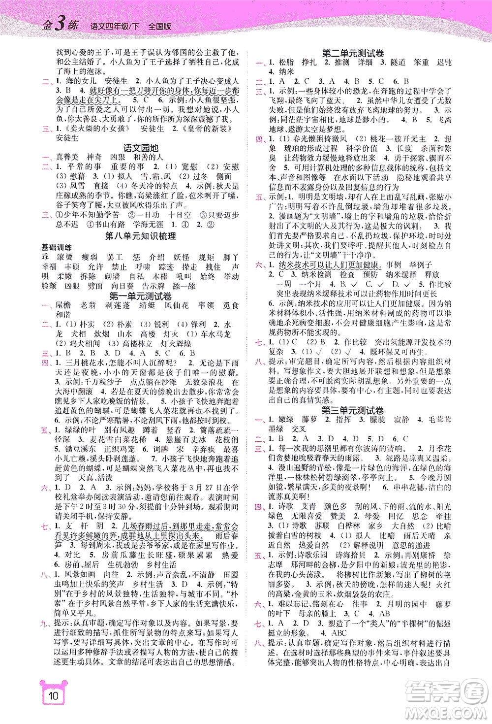 東南大學出版社2021金3練四年級語文下冊全國版答案