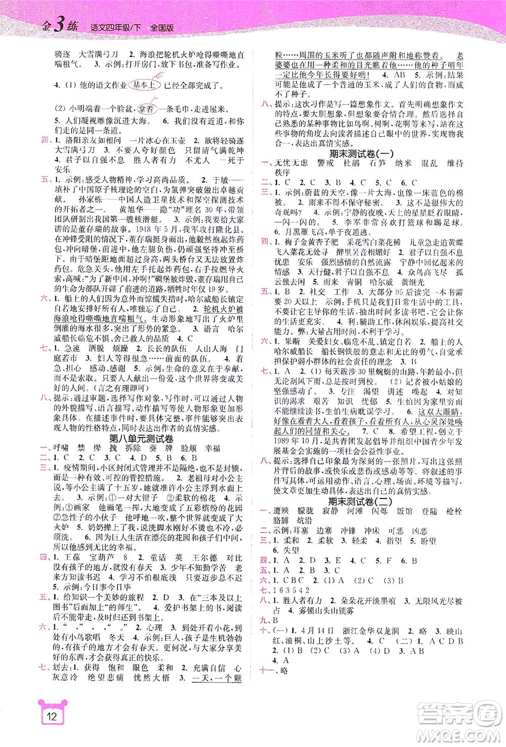 東南大學出版社2021金3練四年級語文下冊全國版答案