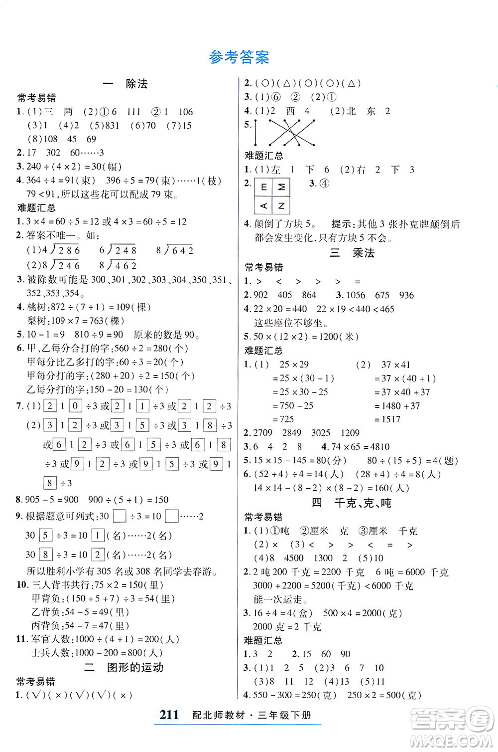 武漢出版社2021奇跡課堂考點筆記手冊數(shù)學三年級下冊北師版答案