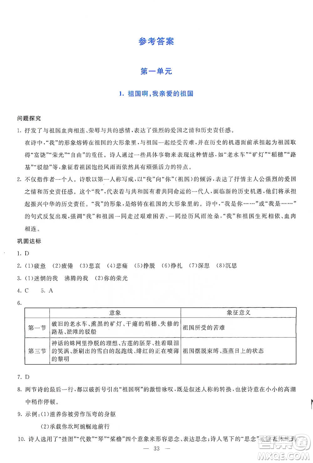 語文出版社2021語文同步學與練九年級下冊人教版參考答案