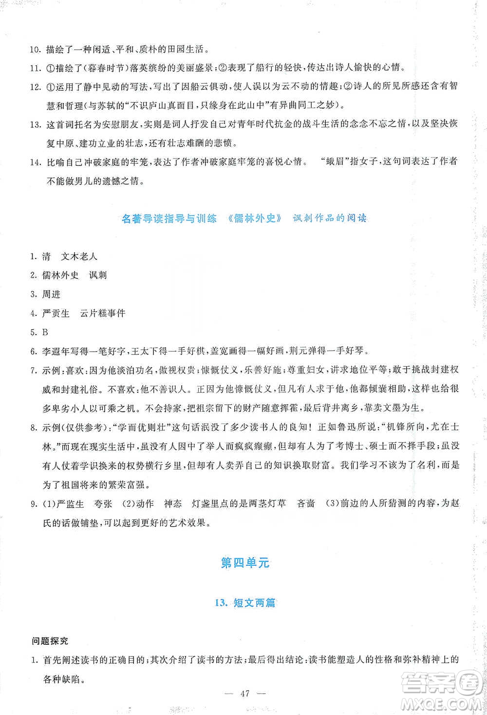 語文出版社2021語文同步學與練九年級下冊人教版參考答案