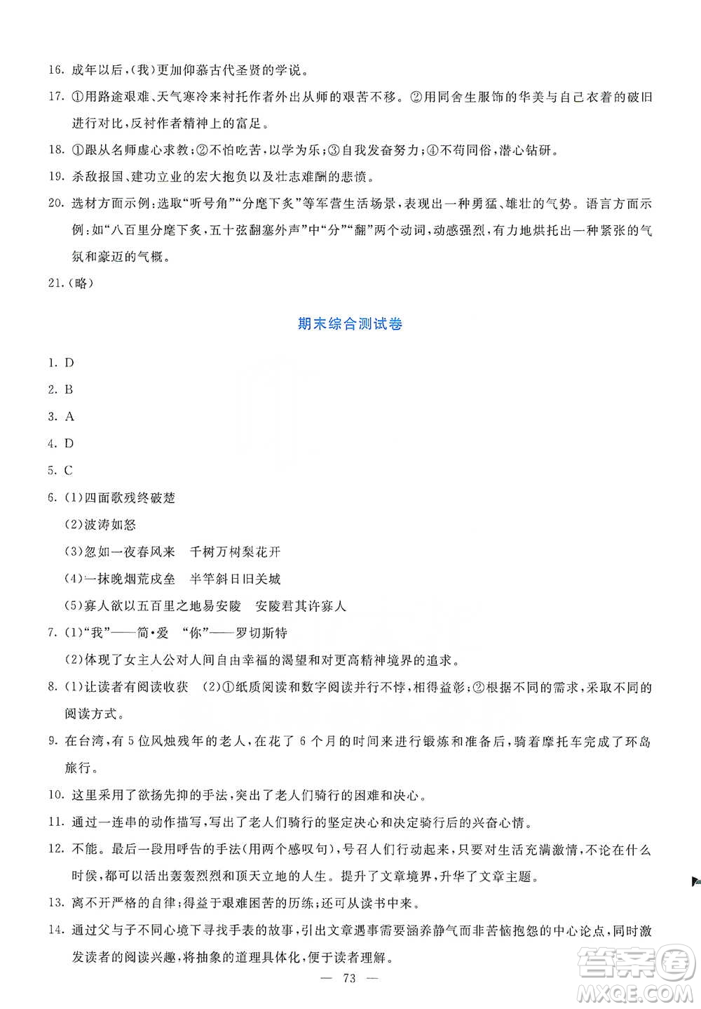 語文出版社2021語文同步學與練九年級下冊人教版參考答案