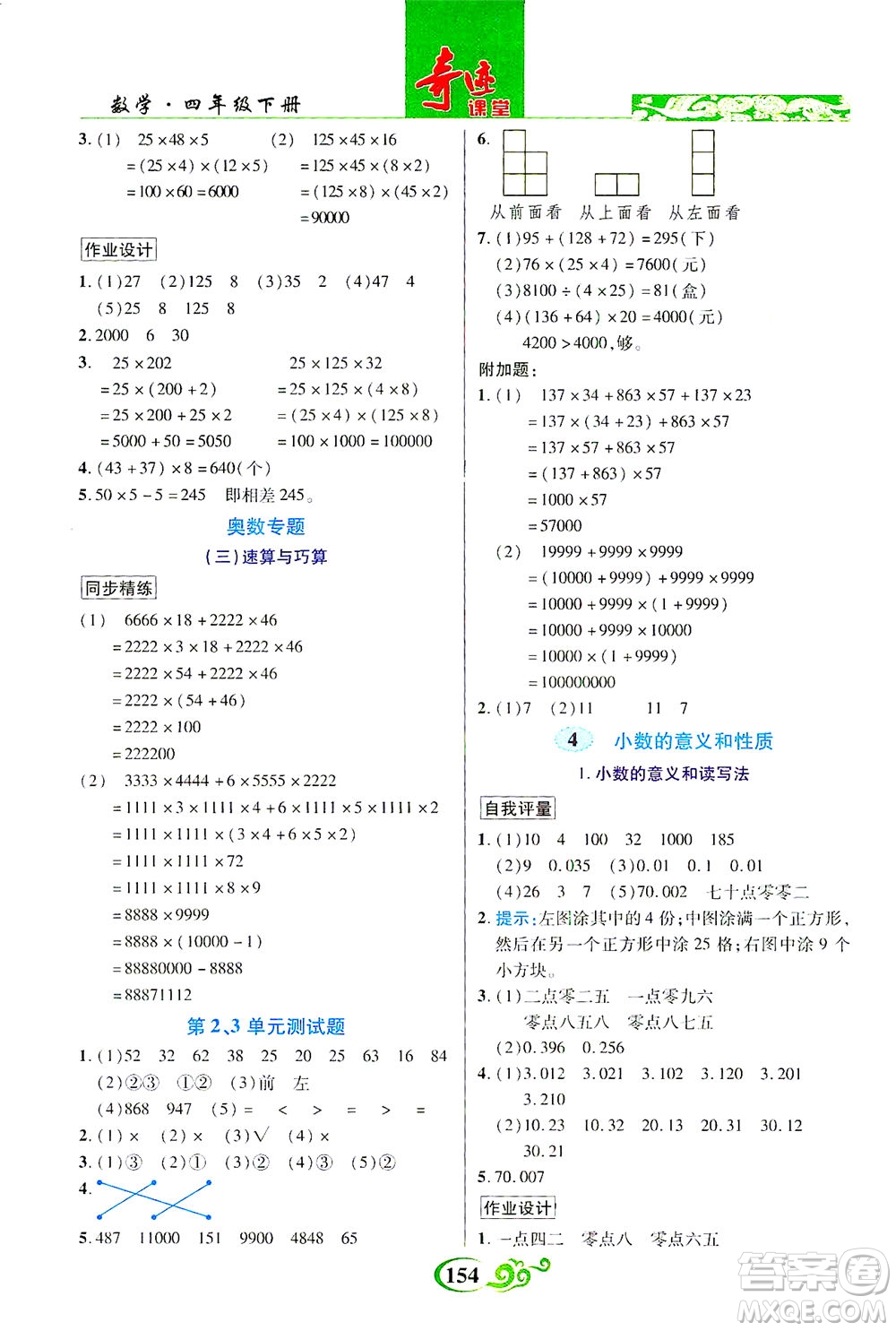 武漢出版社2021奇跡課堂數(shù)學(xué)四年級下冊人教版答案