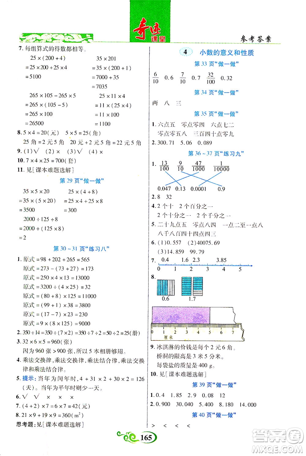 武漢出版社2021奇跡課堂數(shù)學(xué)四年級下冊人教版答案