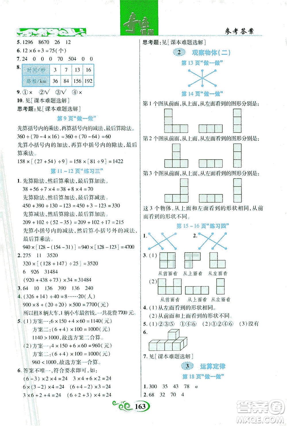 武漢出版社2021奇跡課堂數(shù)學(xué)四年級下冊人教版答案