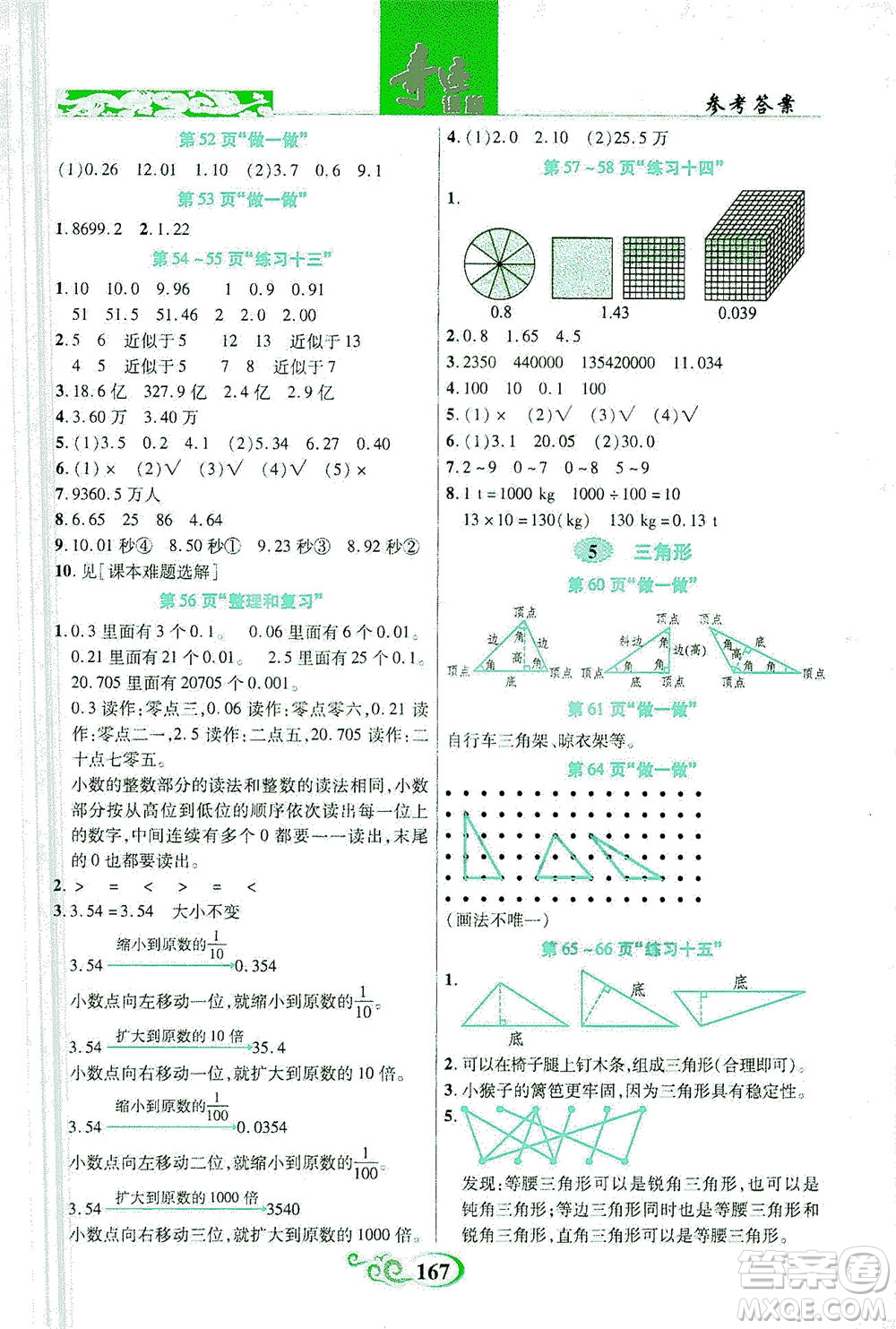 武漢出版社2021奇跡課堂數(shù)學(xué)四年級下冊人教版答案