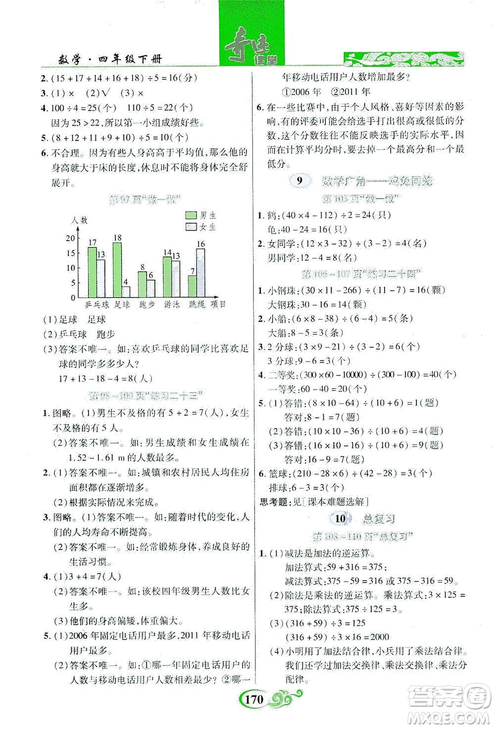 武漢出版社2021奇跡課堂數(shù)學(xué)四年級下冊人教版答案