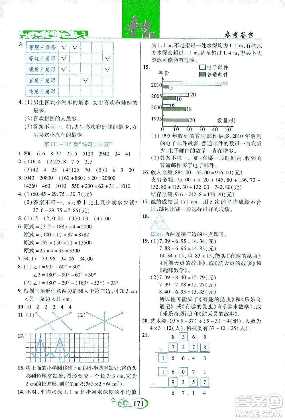 武漢出版社2021奇跡課堂數(shù)學(xué)四年級下冊人教版答案