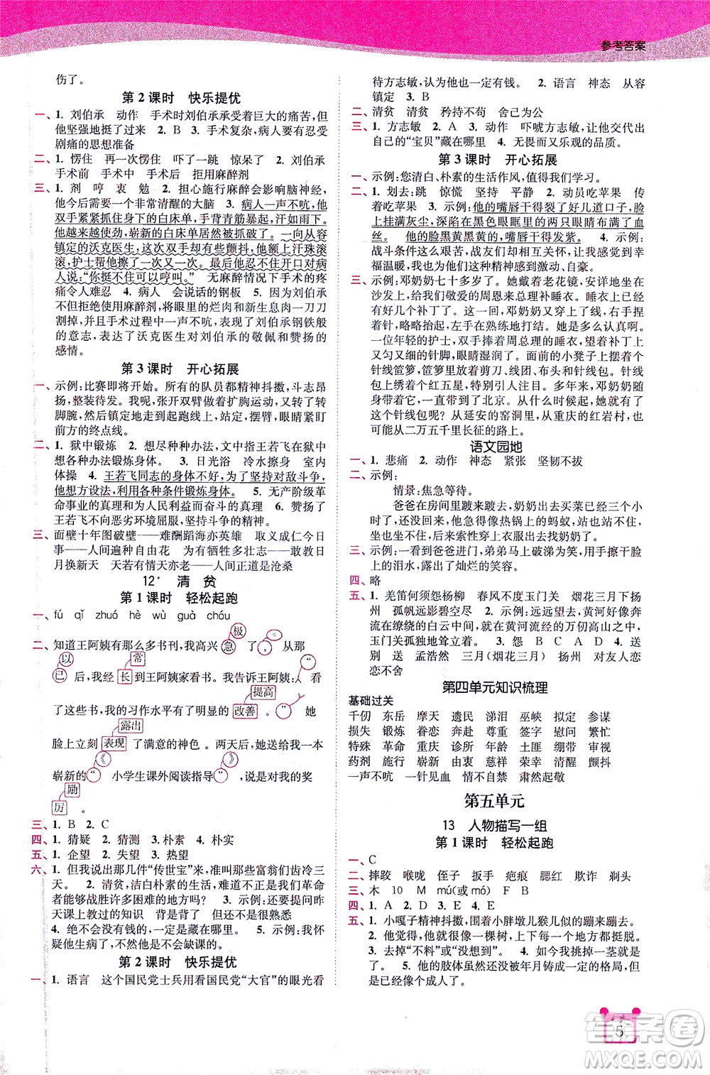 東南大學(xué)出版社2021金3練五年級語文下冊全國版答案