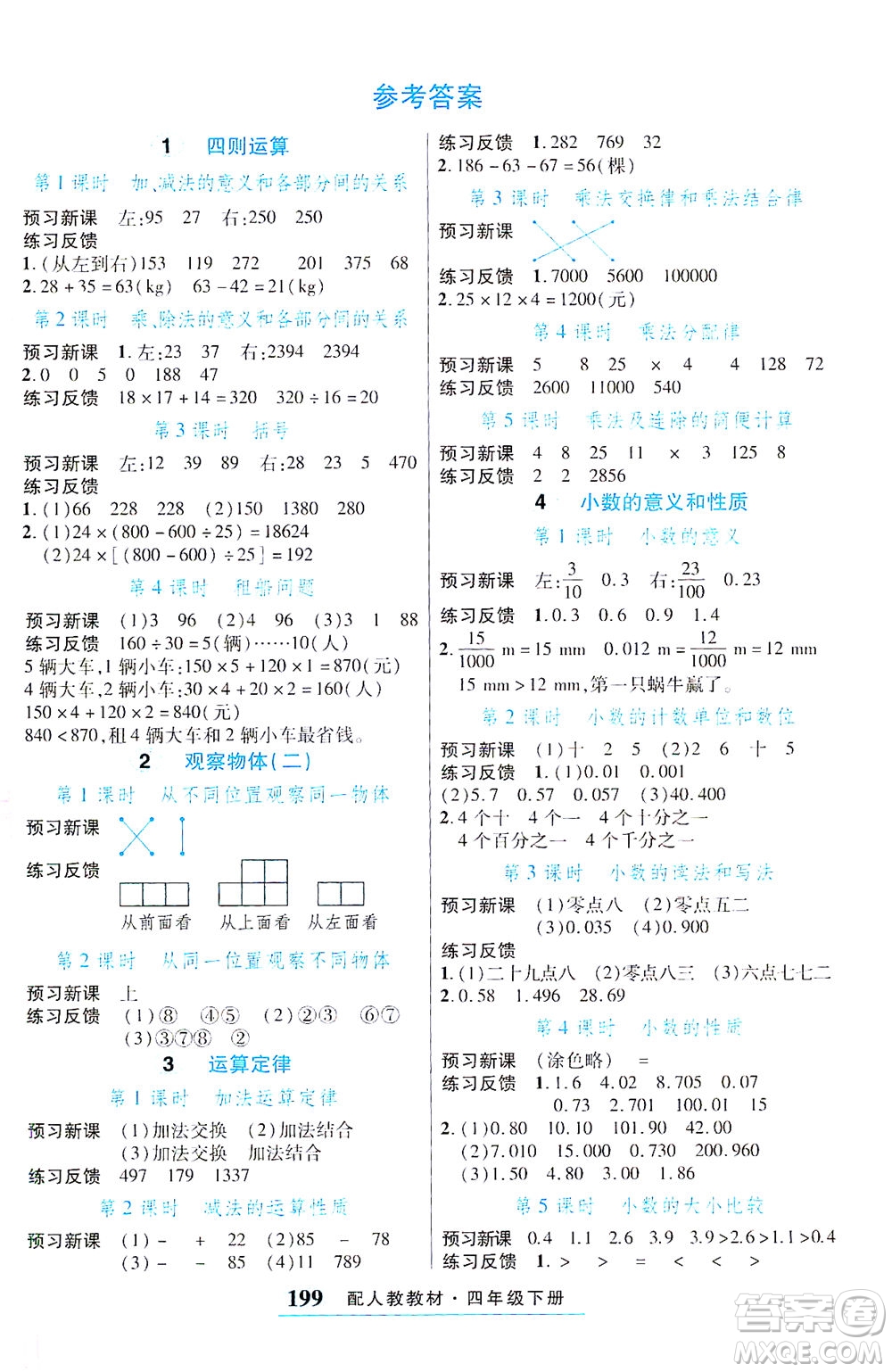 武漢出版社2021奇跡課堂探究習(xí)案手冊數(shù)學(xué)四年級下冊人教版答案