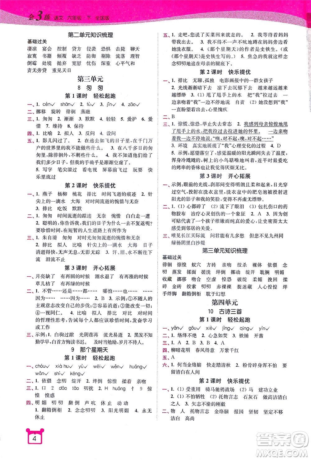 東南大學(xué)出版社2021金3練六年級語文下冊全國版答案