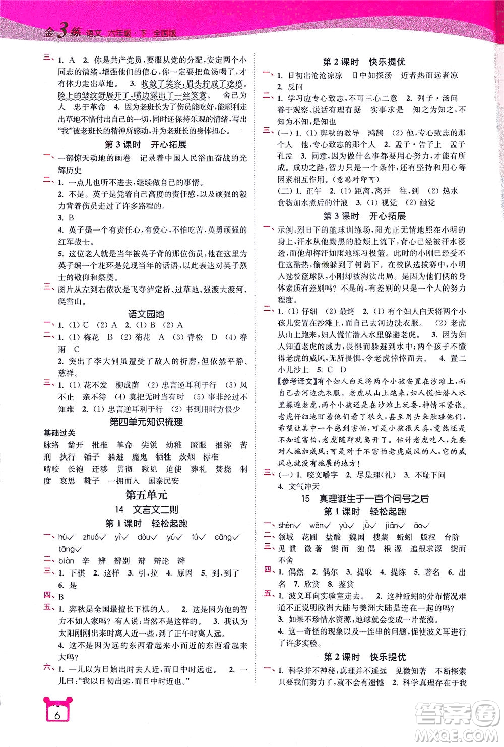 東南大學(xué)出版社2021金3練六年級語文下冊全國版答案