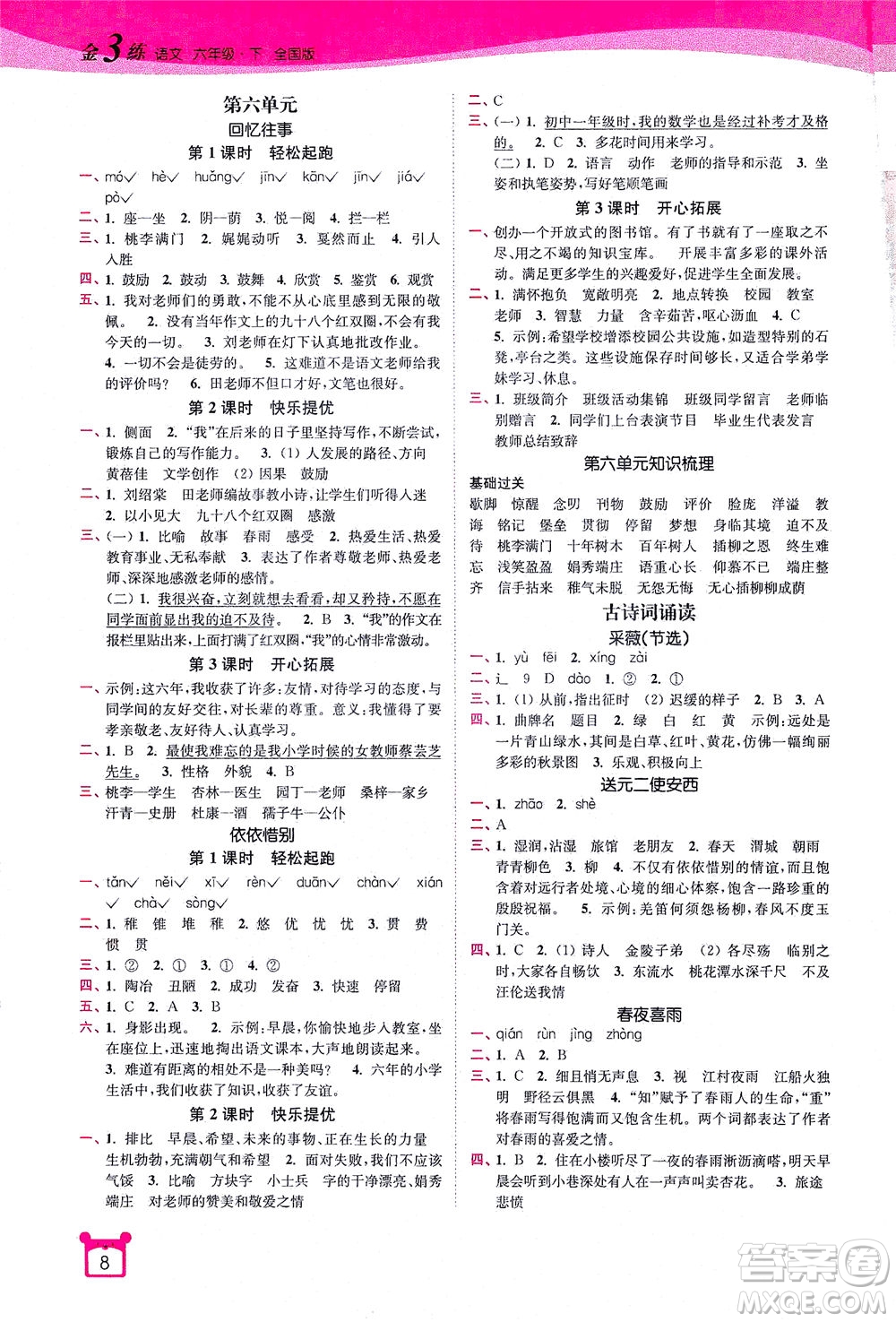 東南大學(xué)出版社2021金3練六年級語文下冊全國版答案