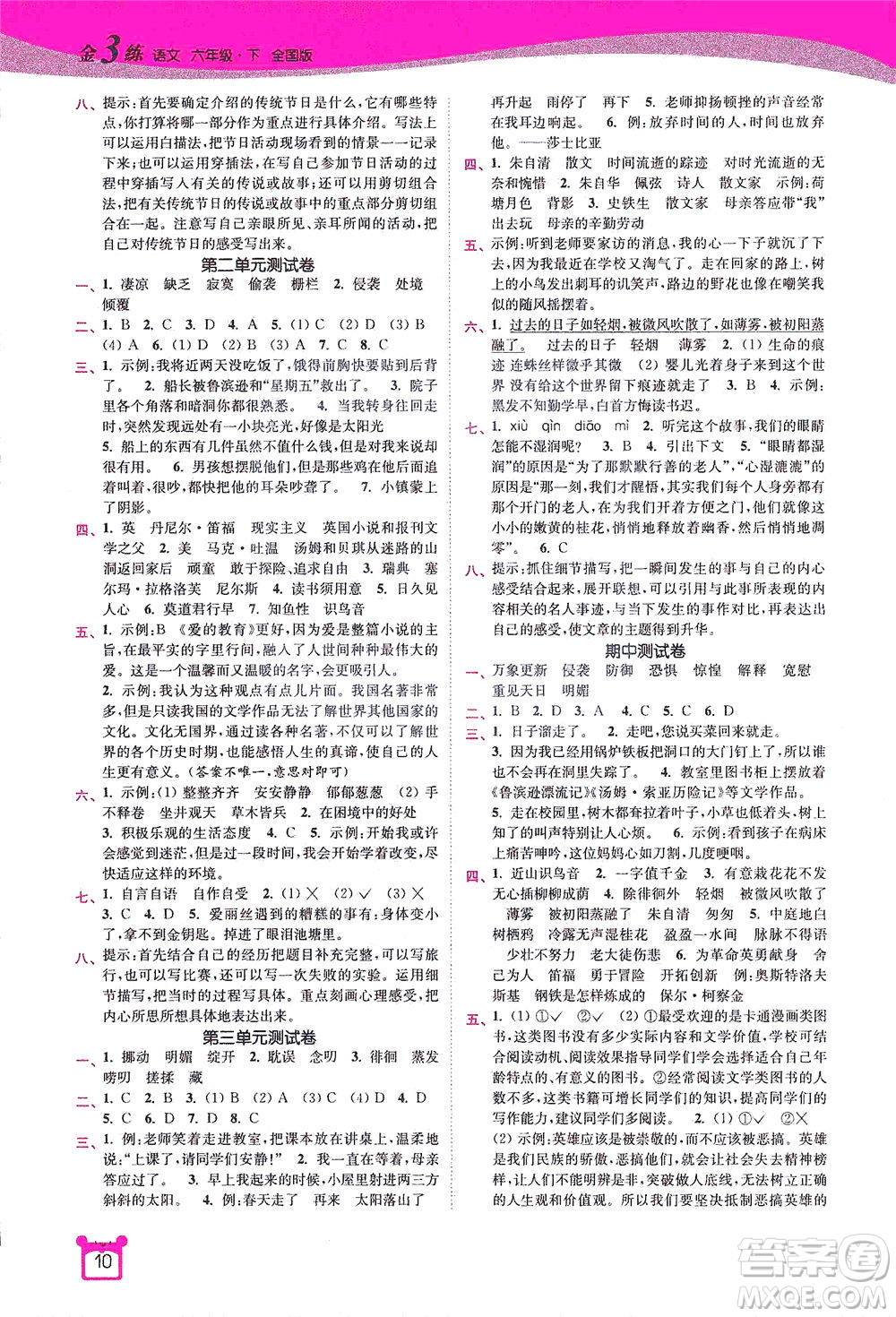 東南大學(xué)出版社2021金3練六年級語文下冊全國版答案