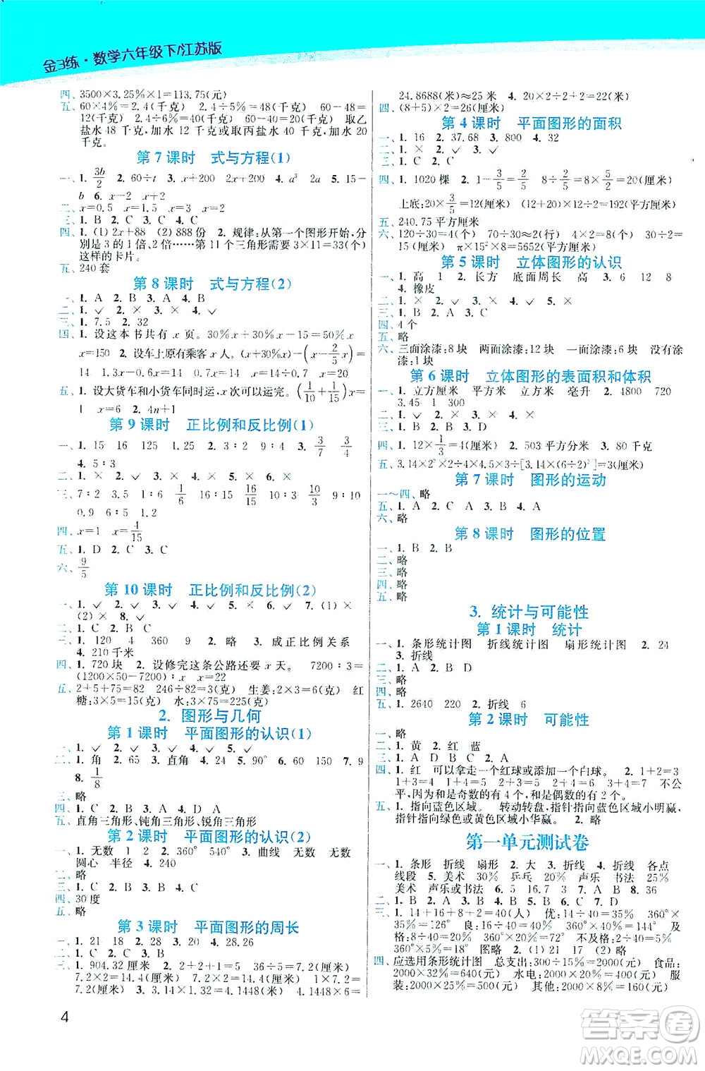 東南大學出版社2021金3練六年級數(shù)學下冊江蘇版答案