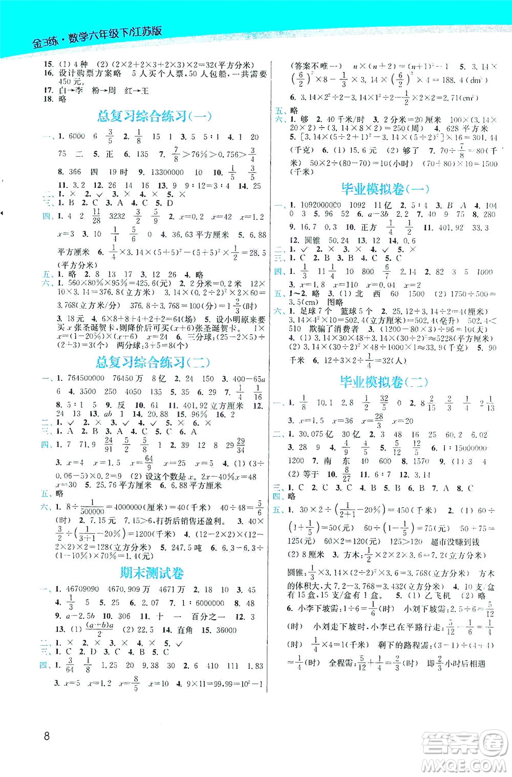 東南大學出版社2021金3練六年級數(shù)學下冊江蘇版答案