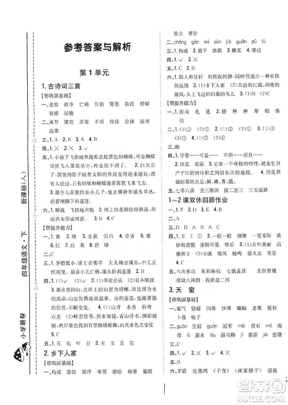 吉林人民出版社2021小學題幫四年級下冊語文人教版參考答案