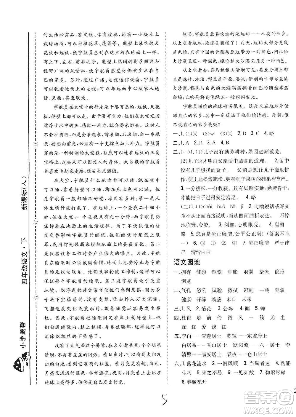 吉林人民出版社2021小學題幫四年級下冊語文人教版參考答案