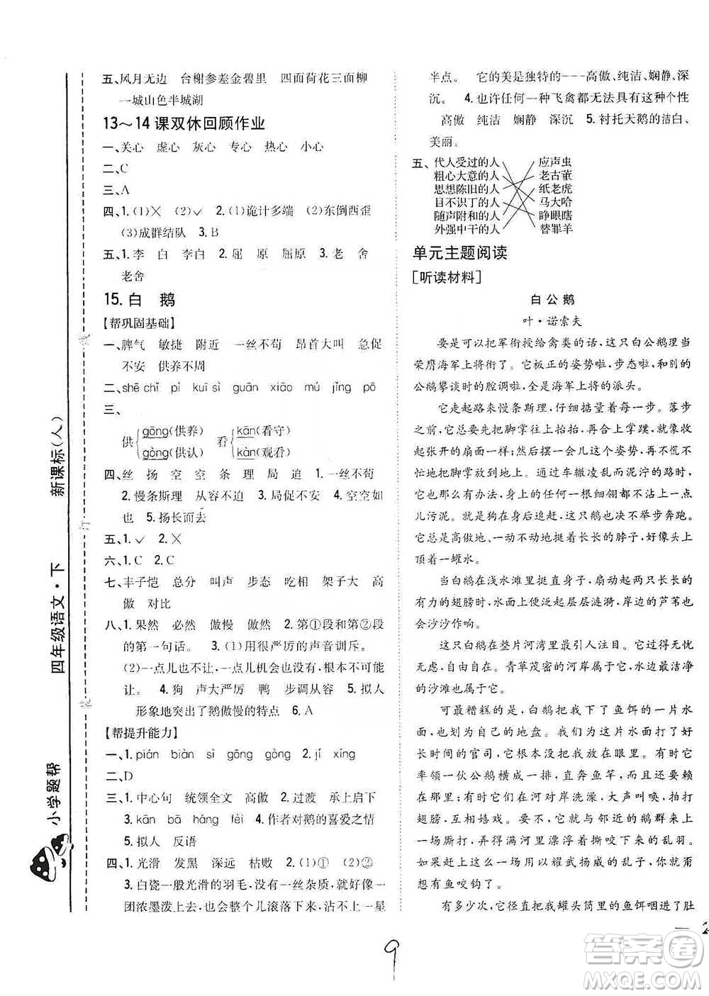 吉林人民出版社2021小學題幫四年級下冊語文人教版參考答案