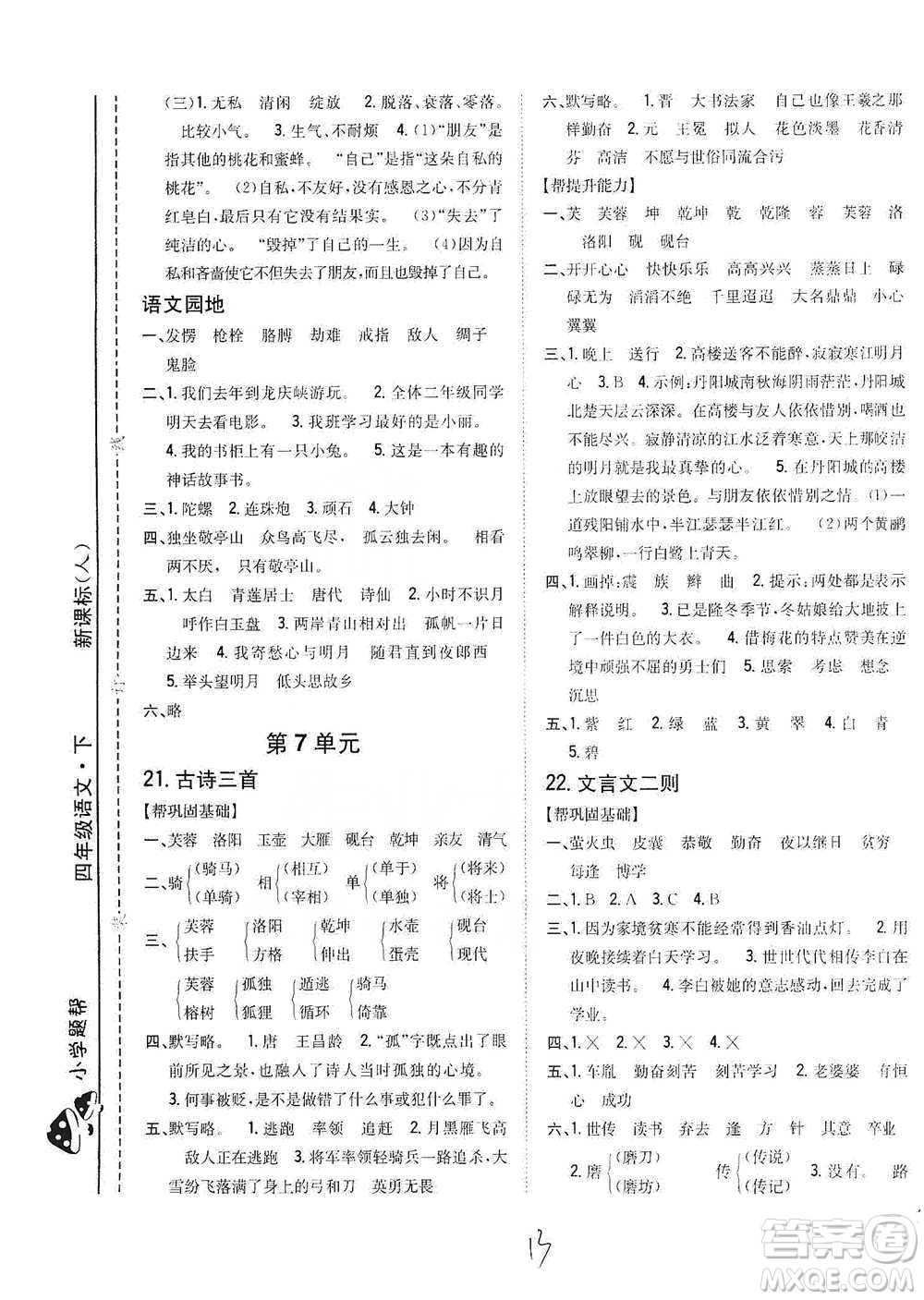 吉林人民出版社2021小學題幫四年級下冊語文人教版參考答案