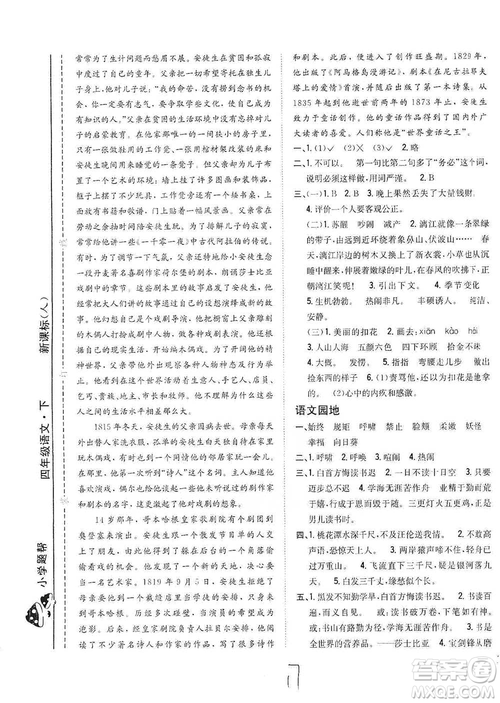 吉林人民出版社2021小學題幫四年級下冊語文人教版參考答案